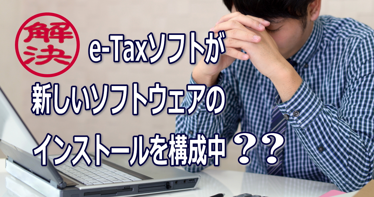 E Taxソフトが新しいソフトウェアのインストールを構成中です E Prospecの備忘録