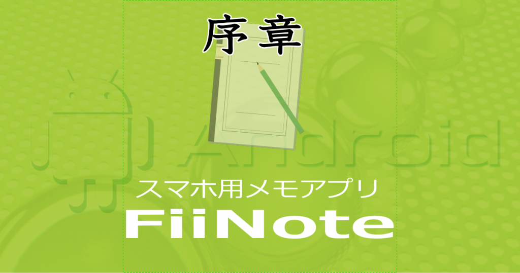 Android用スマホアプリ「FiiNote」