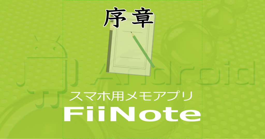 FiiNote序章