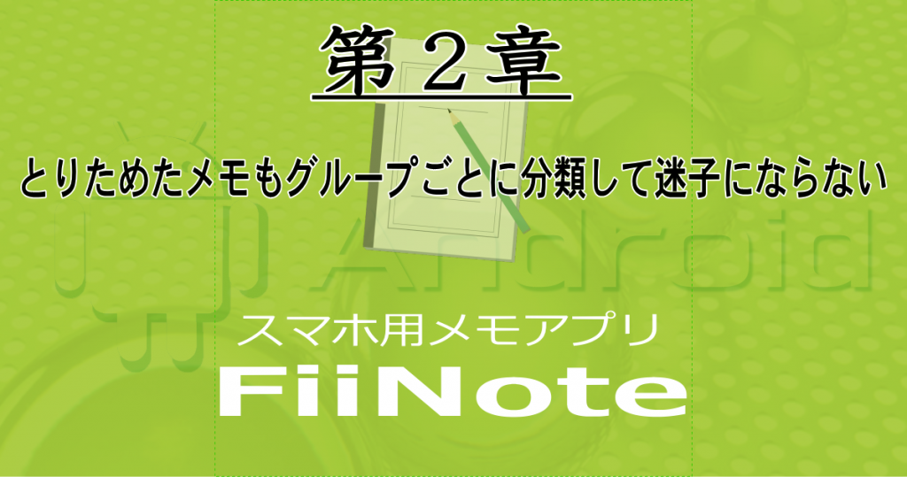 FiiNote -第2章．メモをグループごとに分類する-