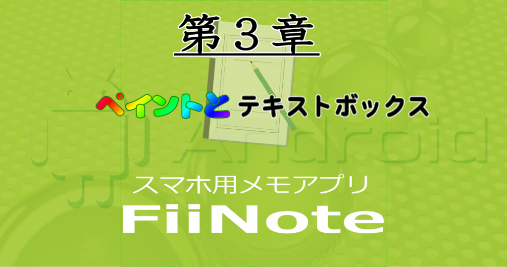 FiiNote -第3章．ペイントとテキストボックス-