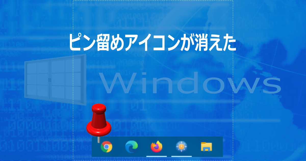 タスクバーのピン留めアイコンが消える E Prospecの備忘録