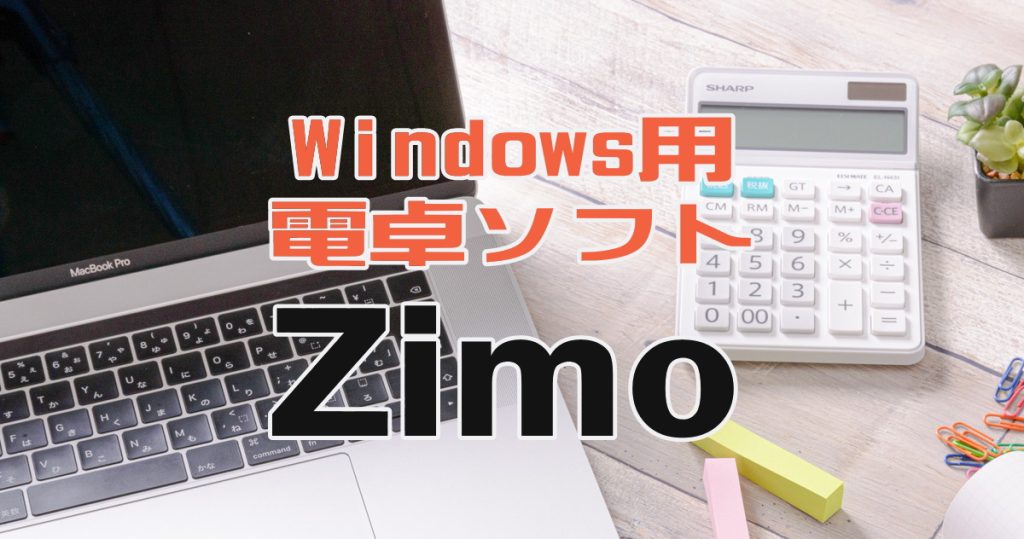 事務作業に使うWindows用電卓ソフトなら「Zimo」がおすすめ