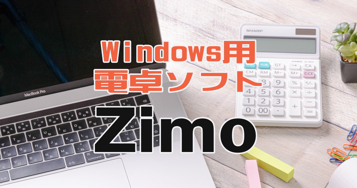 Windows用電卓ソフトZimo