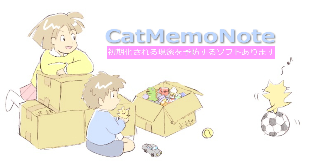 CatMemoNoteの初期化予防ソフト